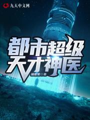 都市超级天才神医暗夜星辉免费阅读