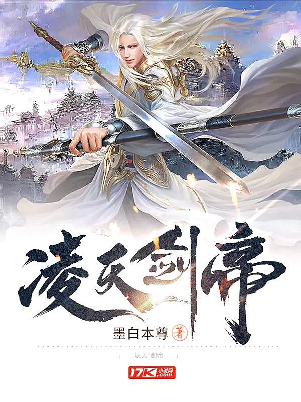 凌天神帝之凌剑辰几个女主