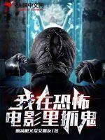 我在恐怖电影院截了一段视频