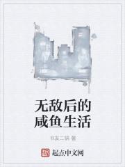 无敌以后的休闲生活