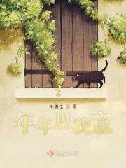 岁岁常安祈