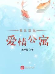 我生活在爱情公寓免费阅读全文