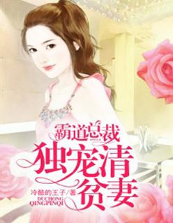 霸道总裁的独宠萌妻
