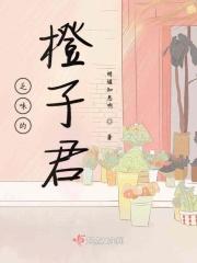 橙子味啥意思