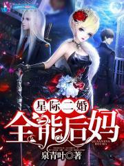 星际之全能后妈全文免费阅读