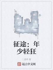 征途年少轻狂免费