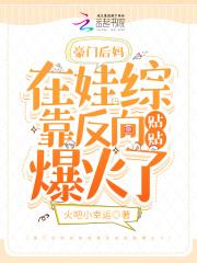 豪门后妈在娃综靠反向贴贴爆火了漫画