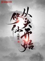 修仙从头开始主受