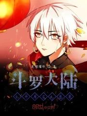 斗罗大陆之开局觉醒古之恶来