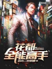 花都全能高手完整版
