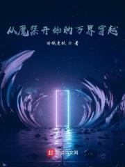 从魔禁到无限txt