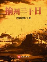 榆林30天气预报