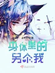 身体里的另外一个家伙