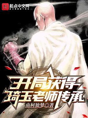 开局获得琦玉老师传承免费