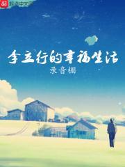 李立行的幸福生活剧情介绍