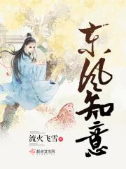 东风知意也踌躇