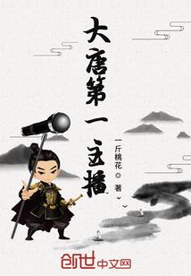 大唐第一很人