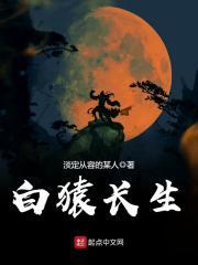 白猿是哪个神仙的神兽