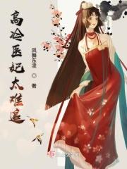 医妃难囚演员表高寒