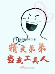 精灵弟弟当我工具人免费阅读