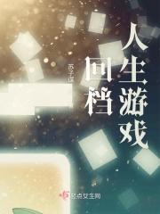 回档人生全文免费阅读