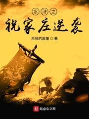 祝家庄水浒传