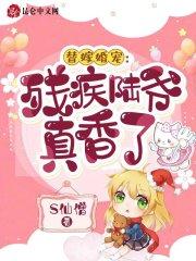 替嫁残疾总裁免费阅读全文