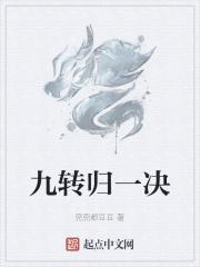 九转十回