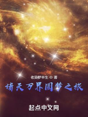 诸天万界圆梦大师