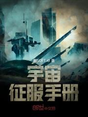 我用征服全宇宙完整版
