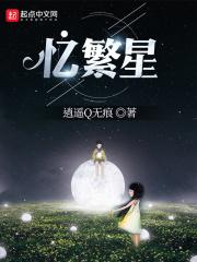 繁星中寻你