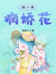 好一朵病娇花百度