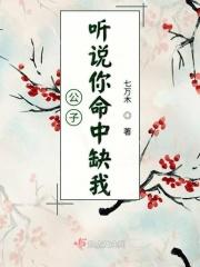 公子命里缺我