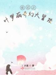 叶罗丽奇幻大冒险游戏视频