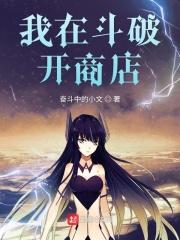 我在斗破开商店一口气看完