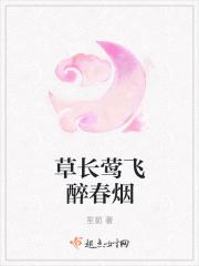 草长莺飞醉春烟什么歌曲