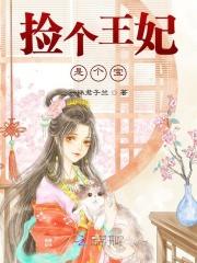 捡王爷捡到一个王妃是