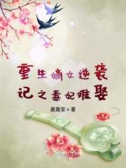 嫡女重生毒妃很凶猛