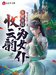 穿越斗破开局收服女神云韵