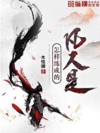 凡人是怎么修炼成神仙的
