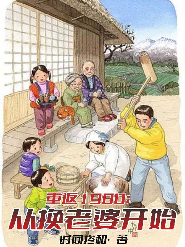 重返1980老婆是知青