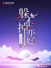 躲不过也逃不掉什么歌