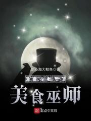 哈利波特之厨师