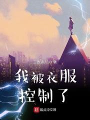 我被人控制了
