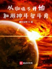 从蜘蛛开始的凶猛进化