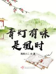 青灯有味似儿时全文