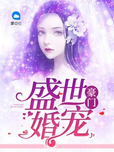 秦少闪婚厚爱免费阅读