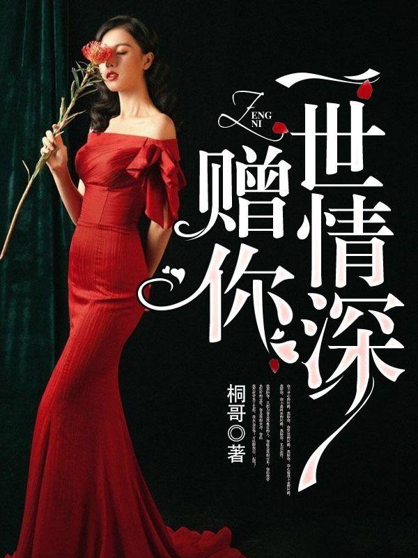 赠你一世情深聿天使免费阅读
