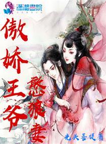 傲娇王爷萌萌哒