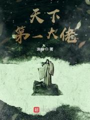 天下第一的